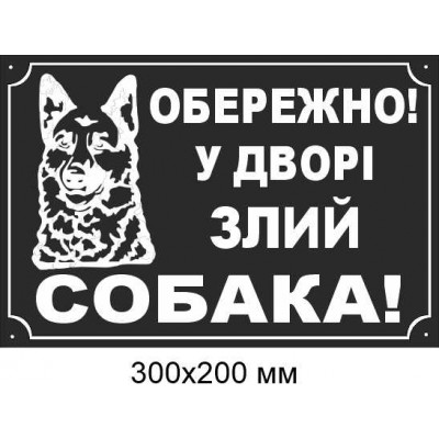Табличка Обережно собака 300х200мм